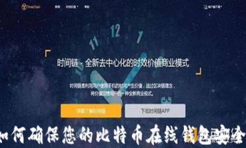 
如何确保您的比特币在线钱包安全？