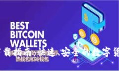 USDT钱包下载指南：快速、