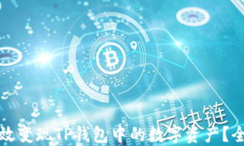
如何高效变现TP钱包中的数字资产？全面指南