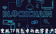 如何高效变现TP钱包中的数