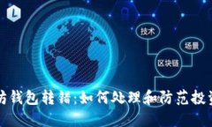 以太坊钱包转错：如何处