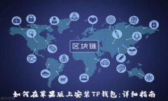   如何在苹果版上安装TP钱