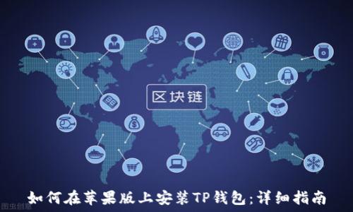   
如何在苹果版上安装TP钱包：详细指南