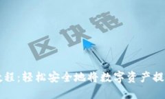 TP钱包提币教程：轻松安全