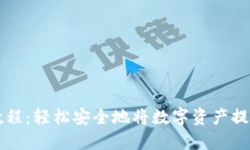 TP钱包提币教程：轻松安全地将数字资产提取到个人账户