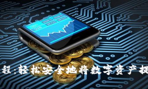 TP钱包提币教程：轻松安全地将数字资产提取到个人账户