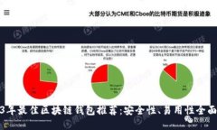 2023年最佳区块链钱包推荐