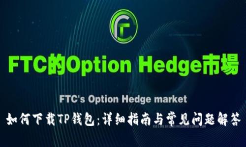 如何下载TP钱包：详细指南与常见问题解答