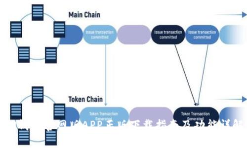 tP钱包官网版APP正版下载指南及功能详解