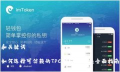 和关键词如何选择可信赖
