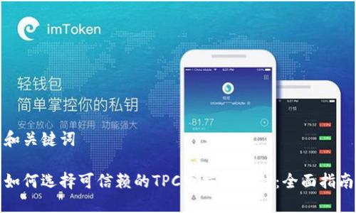 和关键词

如何选择可信赖的TPC币交易网站：全面指南