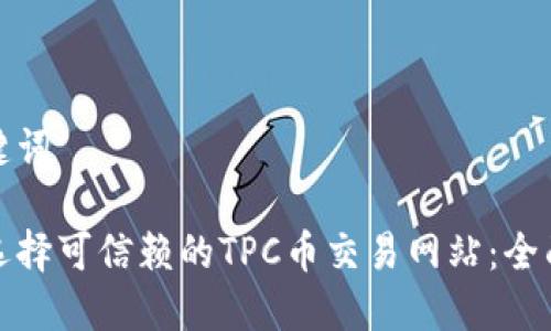 和关键词

如何选择可信赖的TPC币交易网站：全面指南
