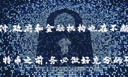 biao ti/biao ti电子钱包与比特币：投资风险详解/biao ti

电子钱包, 比特币, 投资风险, 加密货币/guanjianci

引言
近年来，电子钱包与比特币的流行引发了大量投资者的关注。许多人开始进军加密货币市场，以寻求更高的回报率。然而，在享受电子钱包带来的便利与比特币投资的潜力的同时，投资者必须清晰地意识到其中的风险。本文将深度分析电子钱包和比特币的投资风险，并回答与其相关的常见问题。

电子钱包的工作原理
电子钱包是一种数字化的存储工具，用户可以用它来存储、接收和发送加密货币。电子钱包可以是硬件设备，也可以是软件应用，甚至是在线服务。电子钱包的基本功能是生成和管理密钥，使得用户能够安全地进行交易。由于加密货币的去中心化特性，用户拥有对自己资产的完全控制，但这也使得安全性成为一大挑战。

比特币的风险因素
比特币作为最早的加密货币，其价格的波动性是导致投资风险的一大因素。其价值常常因为市场情绪、法律法规、技术进步等因素而剧烈波动。比特币投资还面临安全风险，如黑客攻击、用户操作失误等。此外，由于缺乏足够的监管，投资者在遭遇欺诈事件时，往往很难获得有效的法律保护。

常见问题解答

1. 为什么比特币的价格波动如此剧烈？
比特币的价格波动主要源自供需关系、市场情绪和外部因素等。由于比特币的供给是有限的，且需求受到投资者情绪和新闻事件的影响，价格常常出现暴涨暴跌。此外，加密货币市场的相对年轻和不稳定也加剧了这种波动。因此，即使是经验丰富的交易者，也难以预测比特币的短期走势。

2. 电子钱包的安全性如何保障？
虽然电子钱包提供了便捷的交易方式，但安全性始终是用户必须考虑的重要因素。用户可以通过多种方式提高电子钱包的安全性，包括使用强密码、启用双因素身份验证、定期备份钱包数据等。此外，选择声誉良好的电子钱包服务提供商也是十分重要的。硬件钱包相比软件钱包提供了更高层次的安全保护，因为它们不会直接连接互联网。

3. 我怎样选择合适的电子钱包？
选择合适的电子钱包需要考虑多个因素，包括安全性、易用性、支持的加密货币种类及其费用结构。用户可以根据自己的需求来选择，若偏好易用性，可以选择在线钱包；若重视安全性，可以考虑硬件钱包。了解每种钱包的功能和限制，对用户做出明智的选择至关重要。

4. 投资比特币的最佳策略是什么？
投资比特币并没有一种放之四海而皆准的策略，但常见的几种方法包括定期定额投资、长期持有和交易市场波动。定期定额投资可以降低入市时机的风险，而长期持有则是为了抵御短期波动。在进行交易时，投资者应制定止损策略，以控制损失，并努力学习相关的市场分析技巧。

5. 比特币是否适合普通投资者？
虽然比特币吸引了许多投资者的关注，但其高风险特性使它并不适合所有人。普通投资者在进入比特币市场之前，需对其潜在收益和风险有全面的了解。建议初学者从少量资金开始，逐步熟悉市场。此外，保持理性的投资心态和不把所有资金投入单一资产，有助于降低整体风险。

6. 加密货币的未来展望如何？
加密货币的未来充满可能性，尽管存在许多不确定性。随着区块链技术的不断发展和金融科技的进步，越来越多的企业开始接受比特币和其他加密货币支付。政府和金融机构也在不断探索如何监管和利用加密货币。虽然未来可能面临市场整合与新竞争者的挑战，但许多专家依然看好加密货币在全球金融系统中的角色。

结语
总体来看，电子钱包和比特币的投资存在一定的风险，但通过了解这些风险并采取适当的防范措施，投资者可以在这个数字时代中抓住机遇。在决定投资比特币之前，务必做好充分的研究和准备，以保护自己的资产安全。