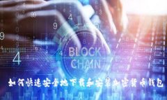  如何快速安全地下载和安