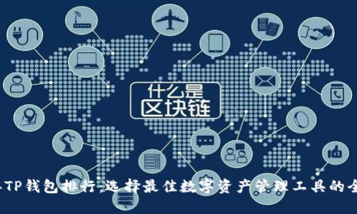 2023年TP钱包排行：选择最佳数字资产管理工具的全面指南