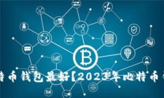 下载哪个比特币钱包最好