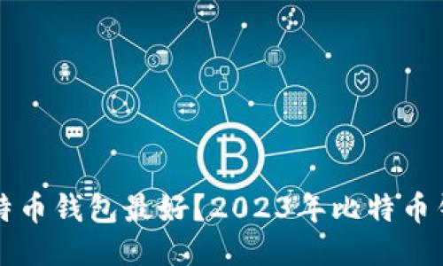 下载哪个比特币钱包最好？2023年比特币钱包推荐指南