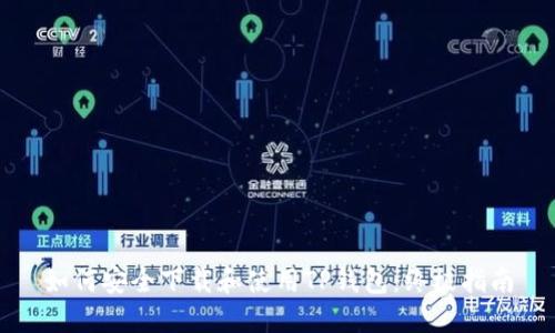 如何安全下载和使用TP钱包：终极指南