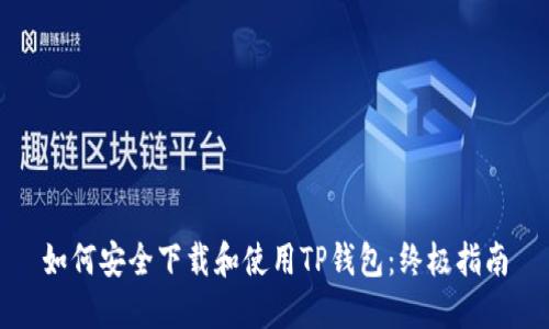 如何安全下载和使用TP钱包：终极指南
