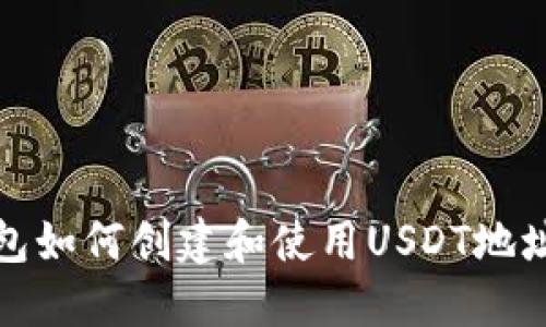 TP钱包如何创建和使用USDT地址详解