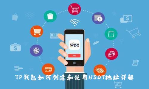 TP钱包如何创建和使用USDT地址详解
