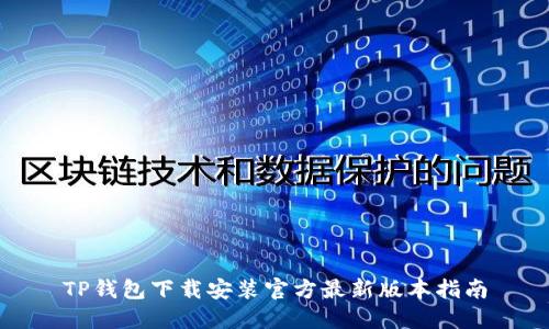 TP钱包下载安装官方最新版本指南