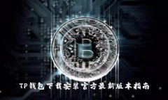 TP钱包下载安装官方最新版