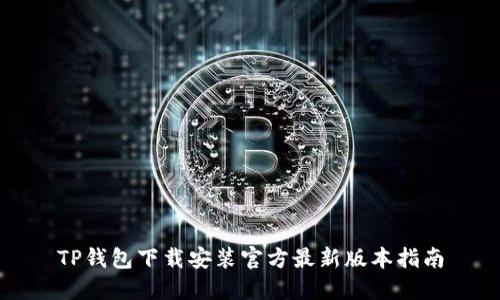 TP钱包下载安装官方最新版本指南