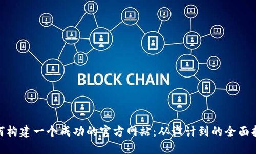  如何构建一个成功的官方网站：从设计到的全面指南 
