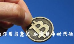 虚拟币钱包的作用与意义