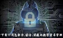   官方下载TP钱包软件：安