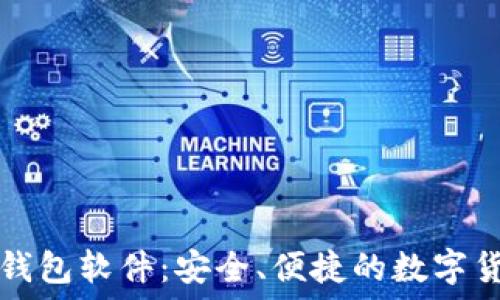   
官方下载TP钱包软件：安全、便捷的数字货币管理工具