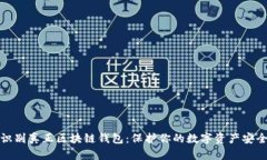 识别真正区块链钱包：保