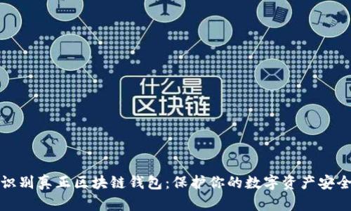 识别真正区块链钱包：保护你的数字资产安全