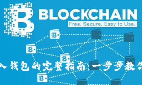 TP钱包导入钱包的完整指南：一步步教你轻松操作