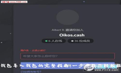 TP钱包导入钱包的完整指南：一步步教你轻松操作