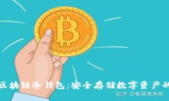 全面了解区块链冷钱包：