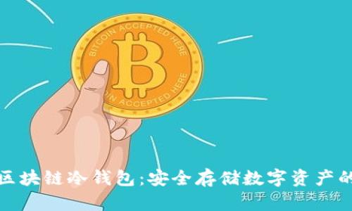 全面了解区块链冷钱包：安全存储数字资产的最佳选择