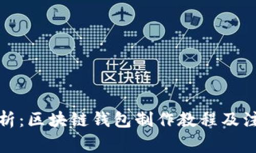 全面解析：区块链钱包制作教程及注意事项