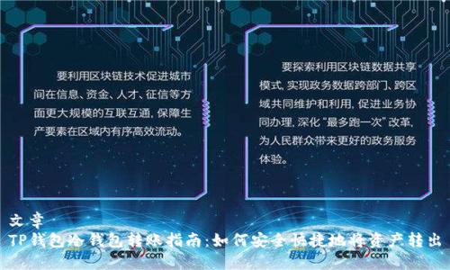 文章
TP钱包冷钱包转账指南：如何安全快捷地将资产转出