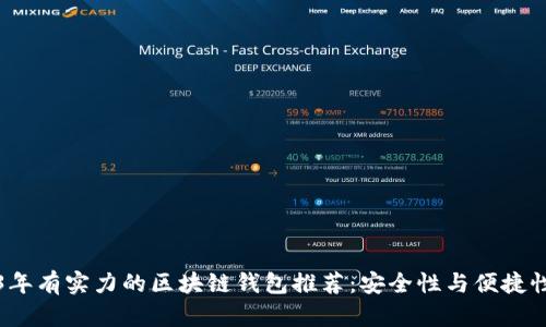 2023年有实力的区块链钱包推荐：安全性与便捷性并重