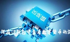 : 如何在TP钱包中查看数字