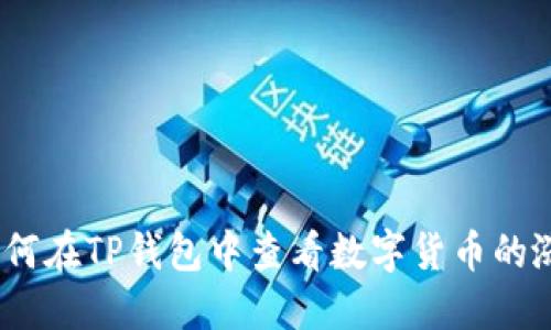 : 如何在TP钱包中查看数字货币的涨幅？