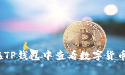: 如何在TP钱包中查看数字货币的涨幅？