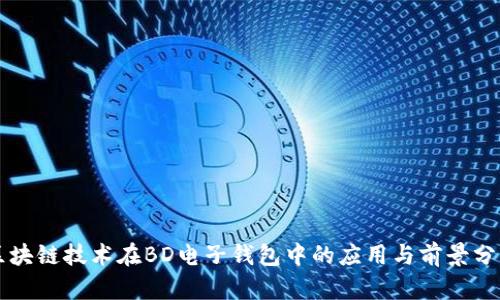 区块链技术在BD电子钱包中的应用与前景分析