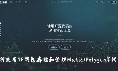 如何使用TP钱包存储和管理Matic（Polygon）代币？