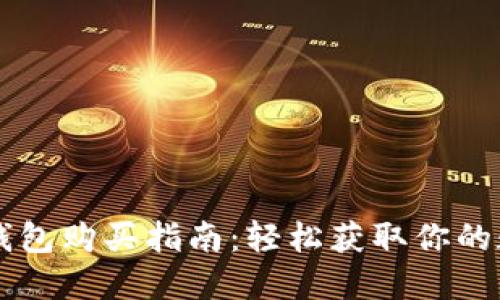以太坊钱包购买指南：轻松获取你的数字资产