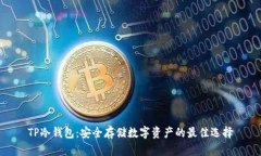 TP冷钱包：安全存储数字资