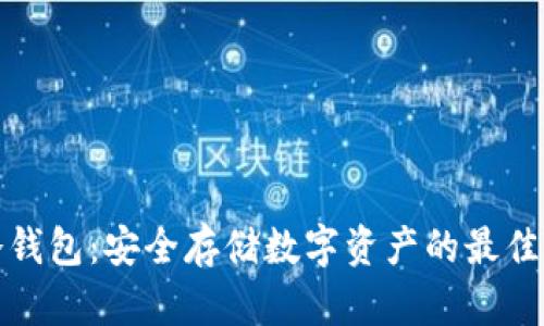 TP冷钱包：安全存储数字资产的最佳选择