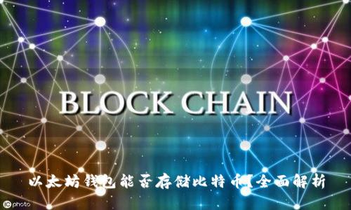 以太坊钱包能否存储比特币？全面解析